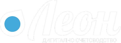 Леон — дигитално счетоводство